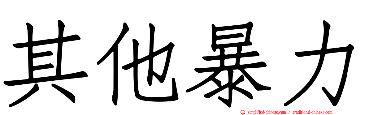 其他暴力
