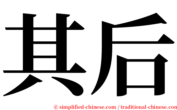 其后 serif font