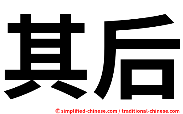 其后