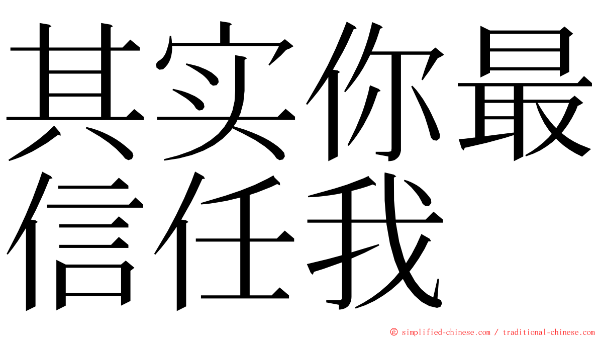 其实你最信任我 ming font