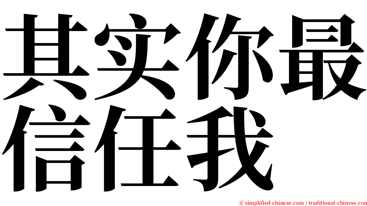 其实你最信任我 serif font