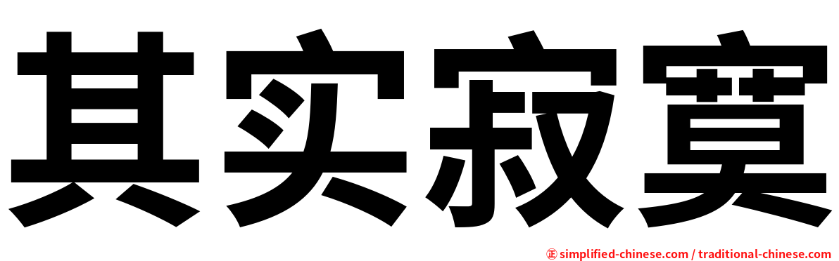 其实寂寞
