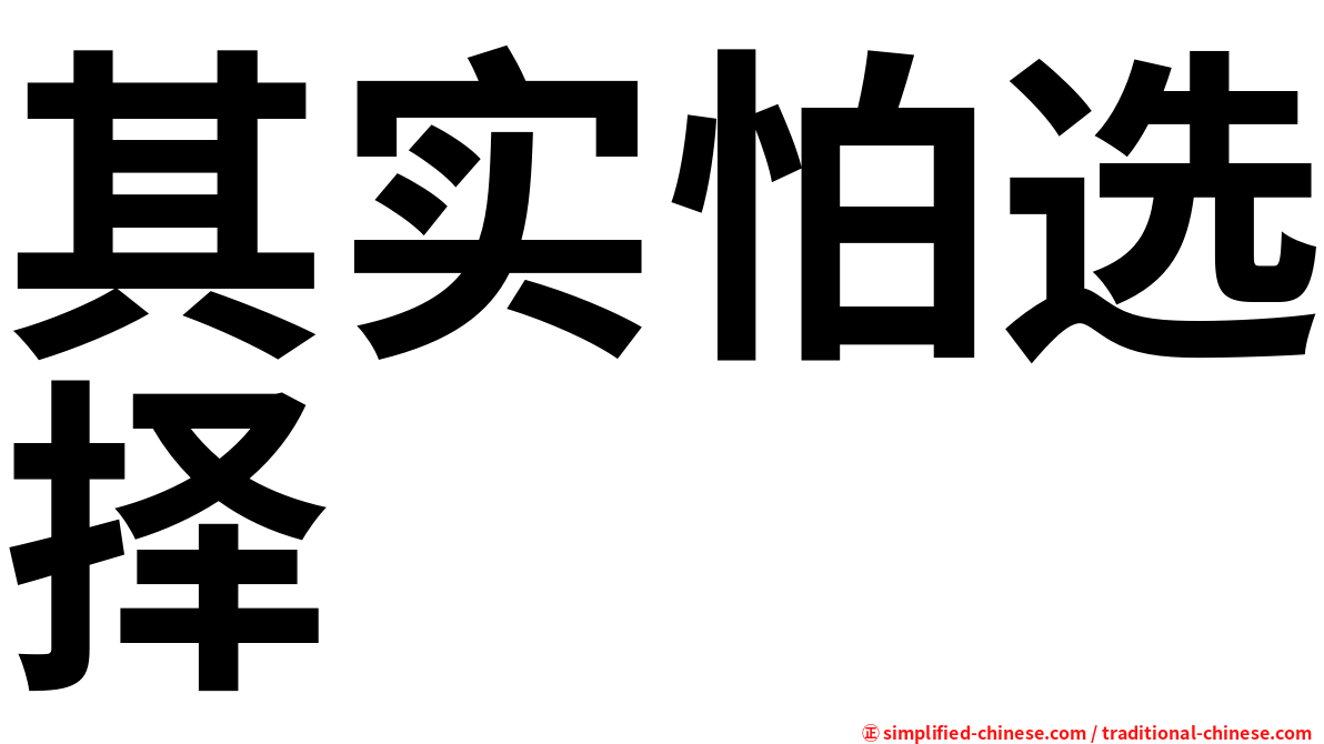 其实怕选择