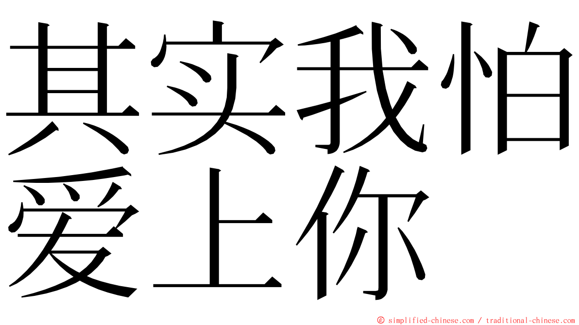 其实我怕爱上你 ming font