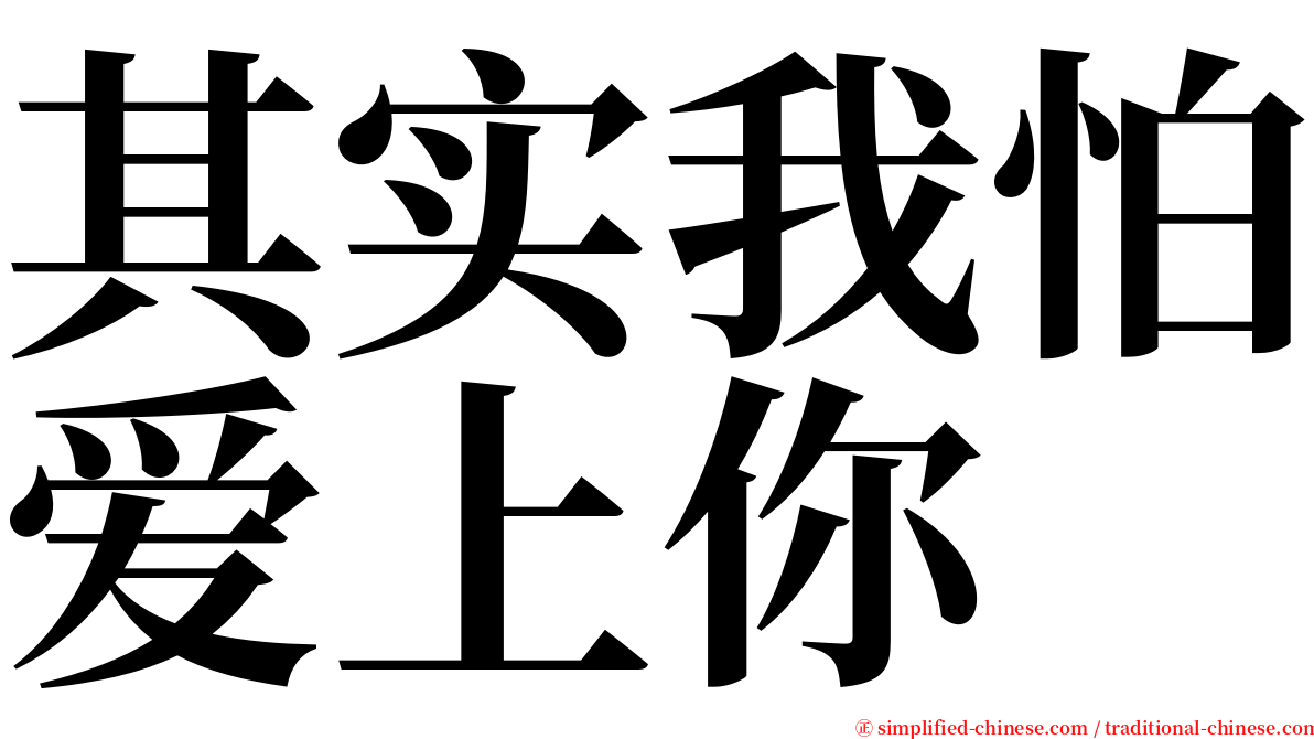 其实我怕爱上你 serif font