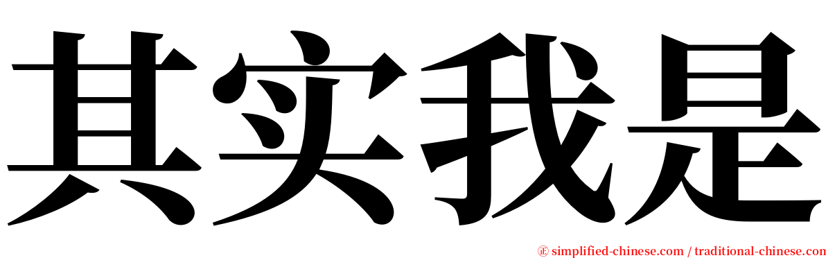 其实我是 serif font