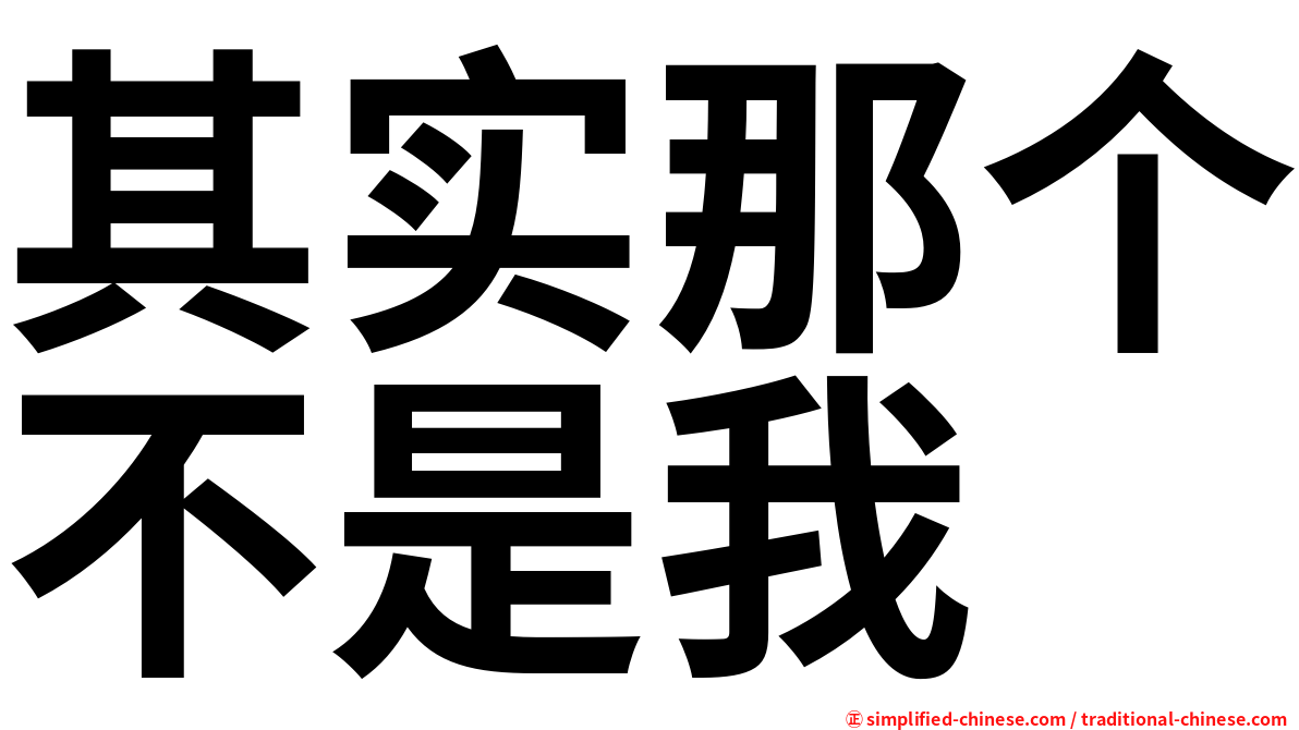 其实那个不是我