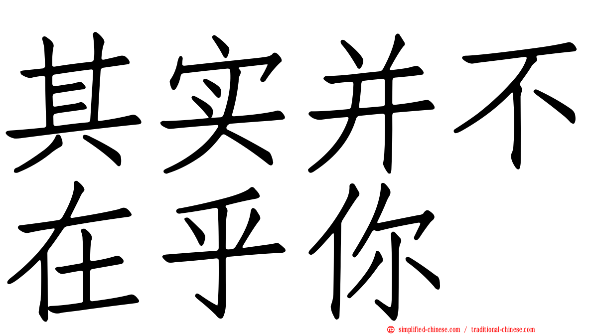 其实并不在乎你