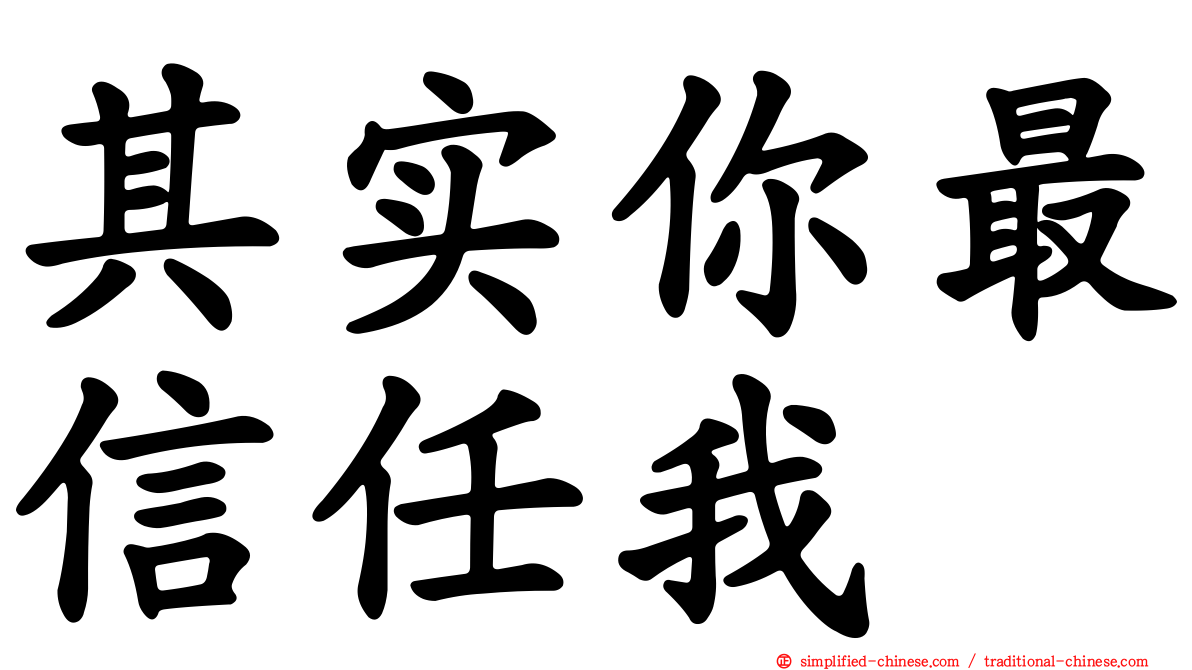 其实你最信任我