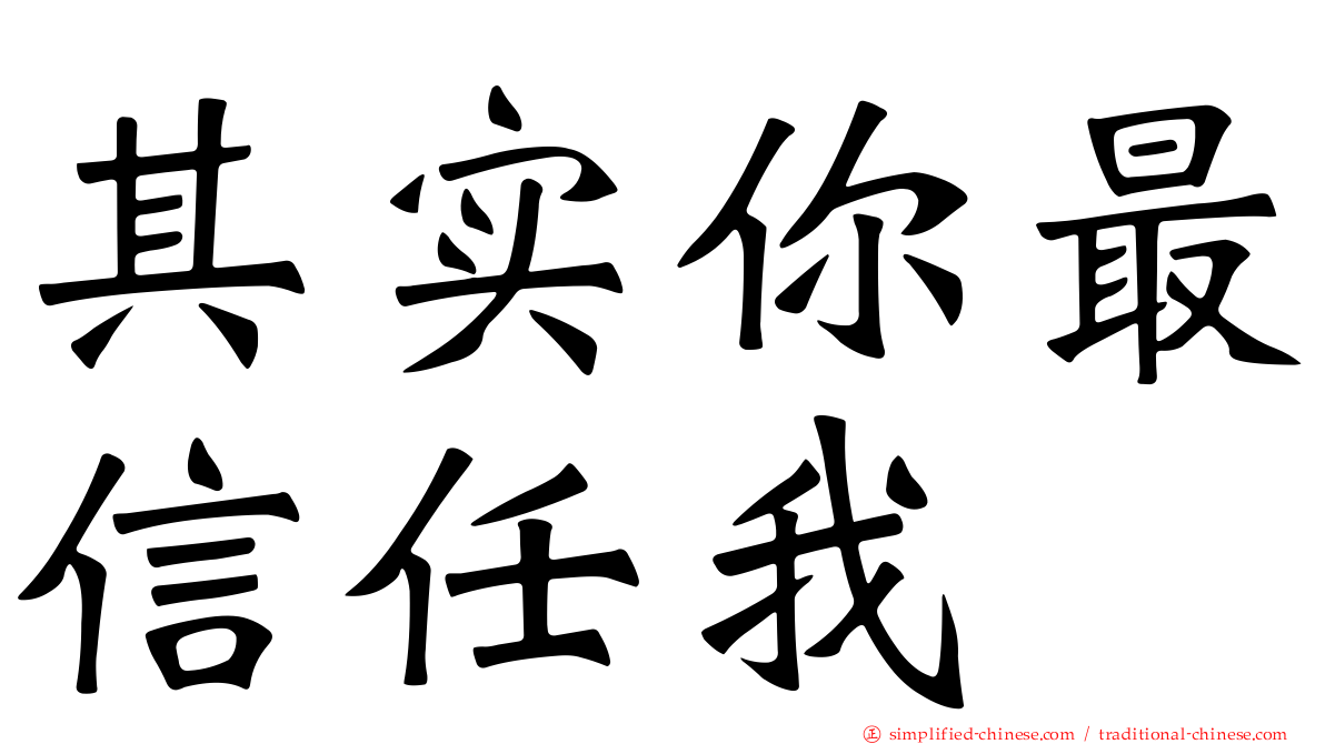 其实你最信任我