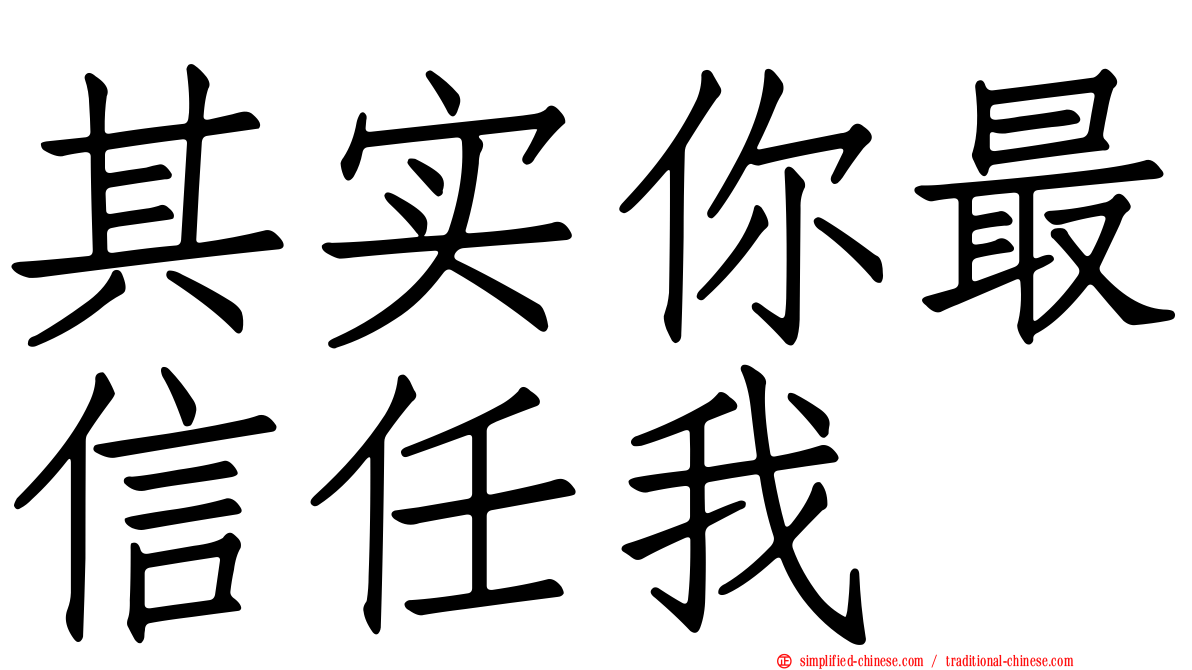 其实你最信任我