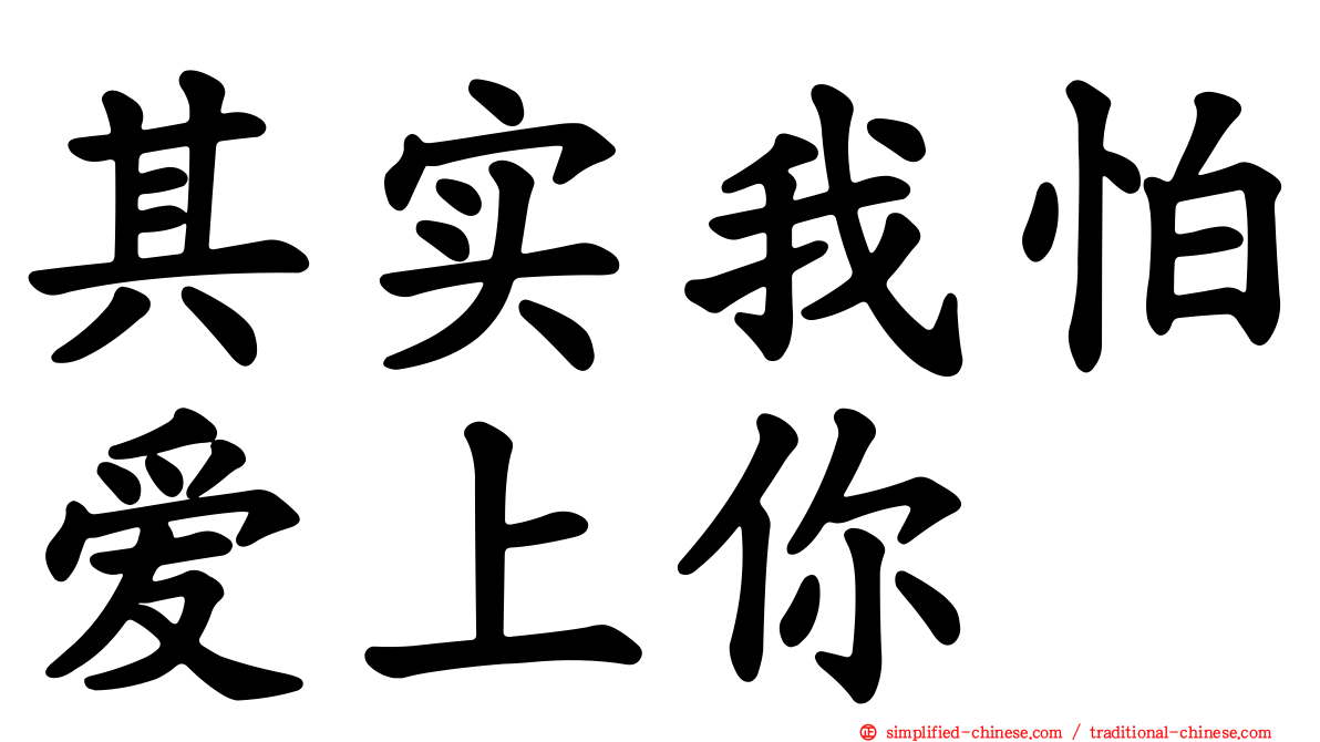 其实我怕爱上你