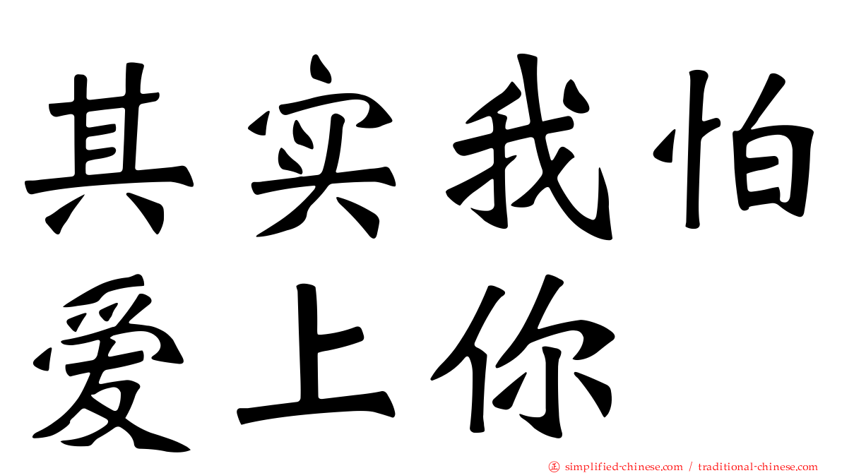 其实我怕爱上你