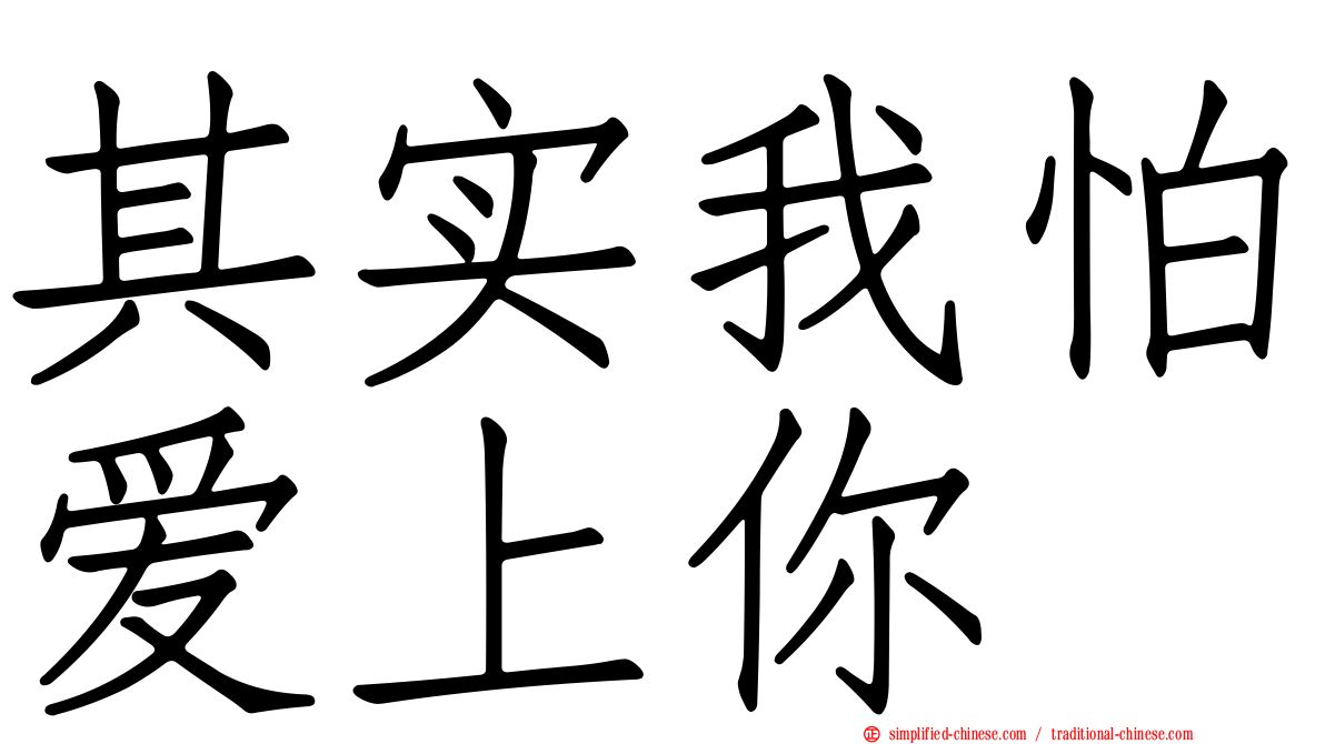 其实我怕爱上你