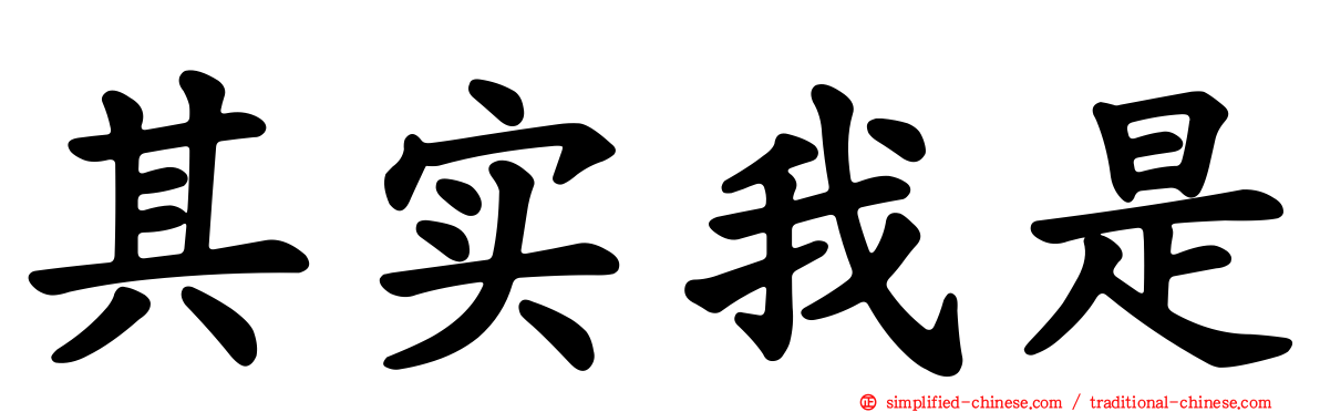 其实我是