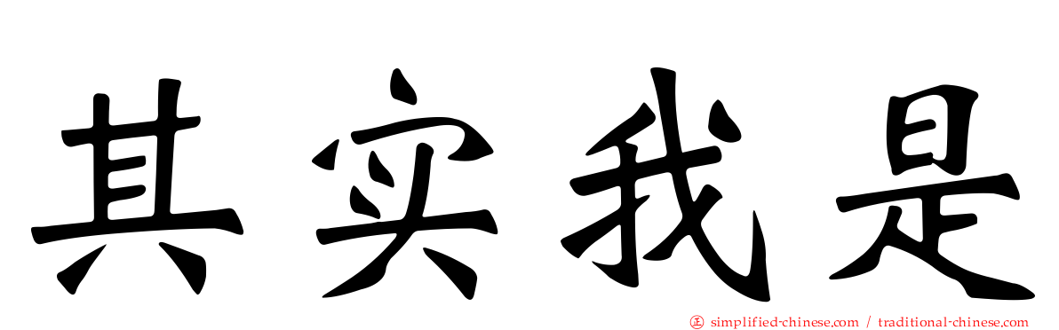 其实我是