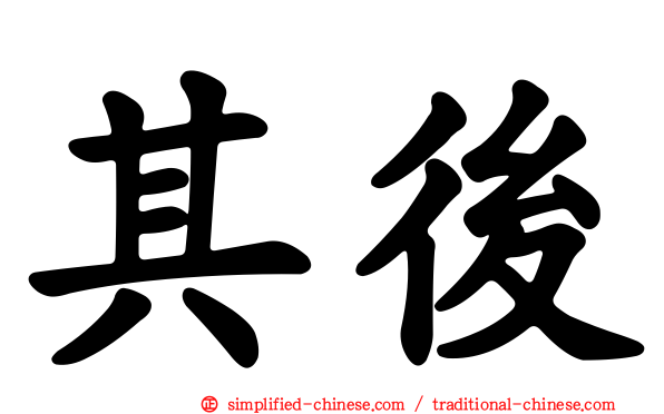 其后
