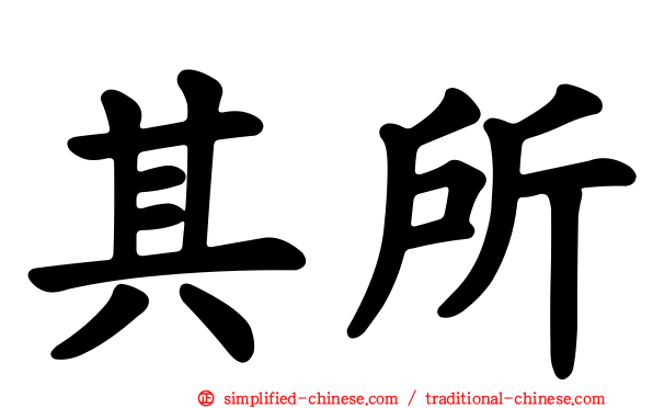 其所