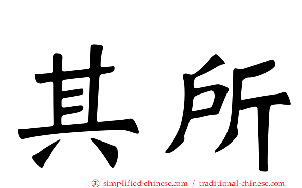 其所