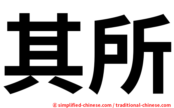 其所