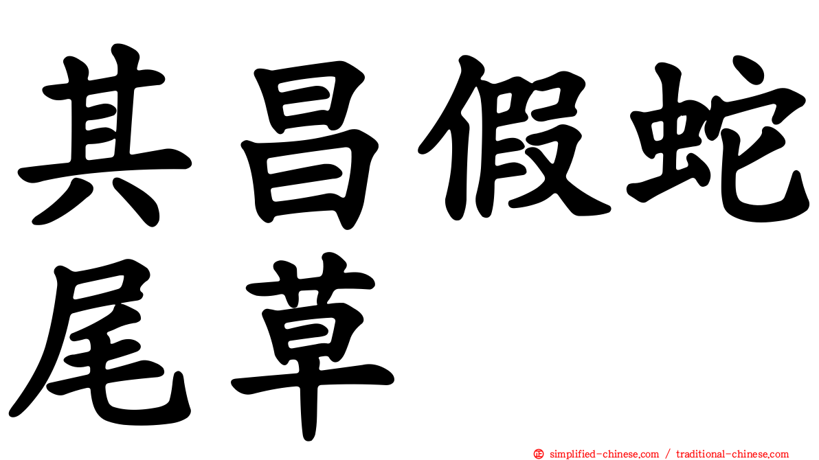 其昌假蛇尾草