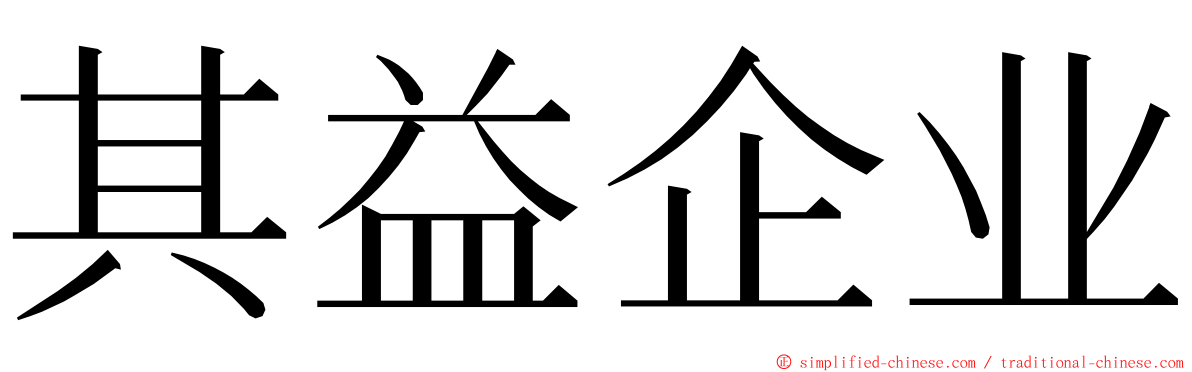 其益企业 ming font