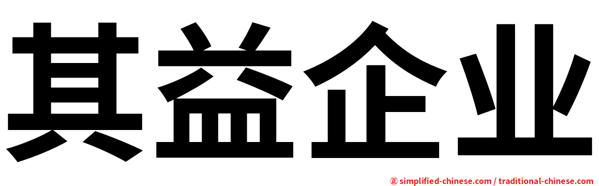其益企业