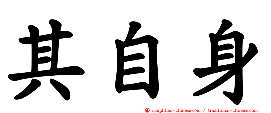 其自身