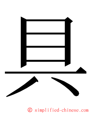 具 ming font