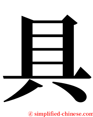 具 serif font