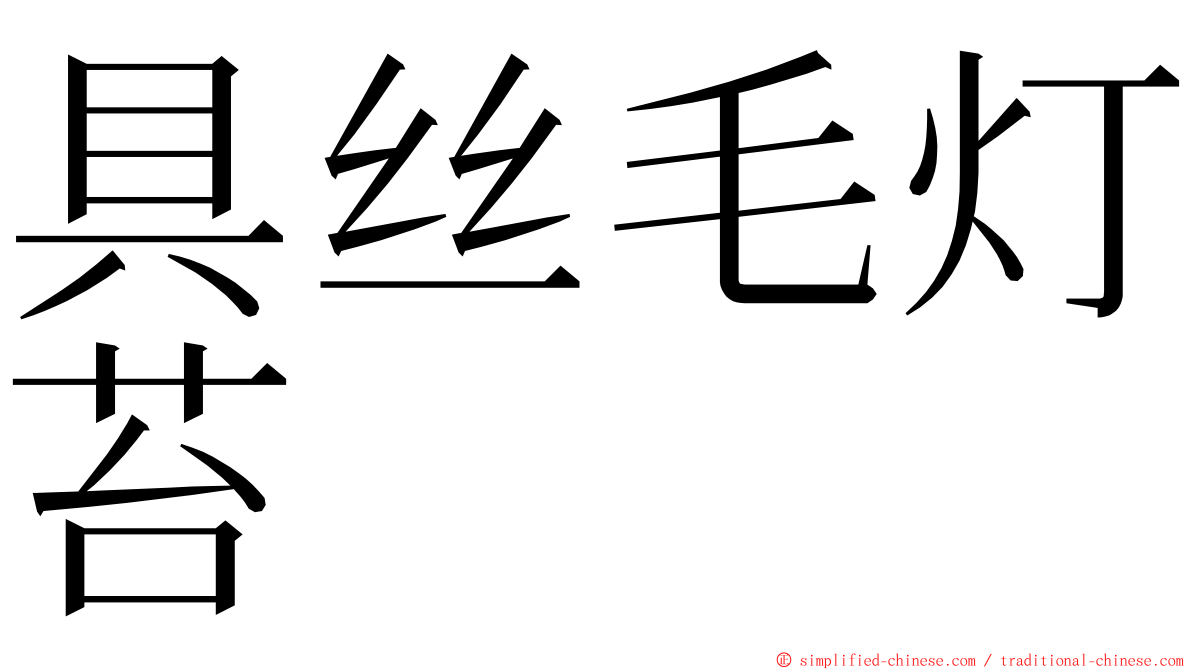 具丝毛灯苔 ming font
