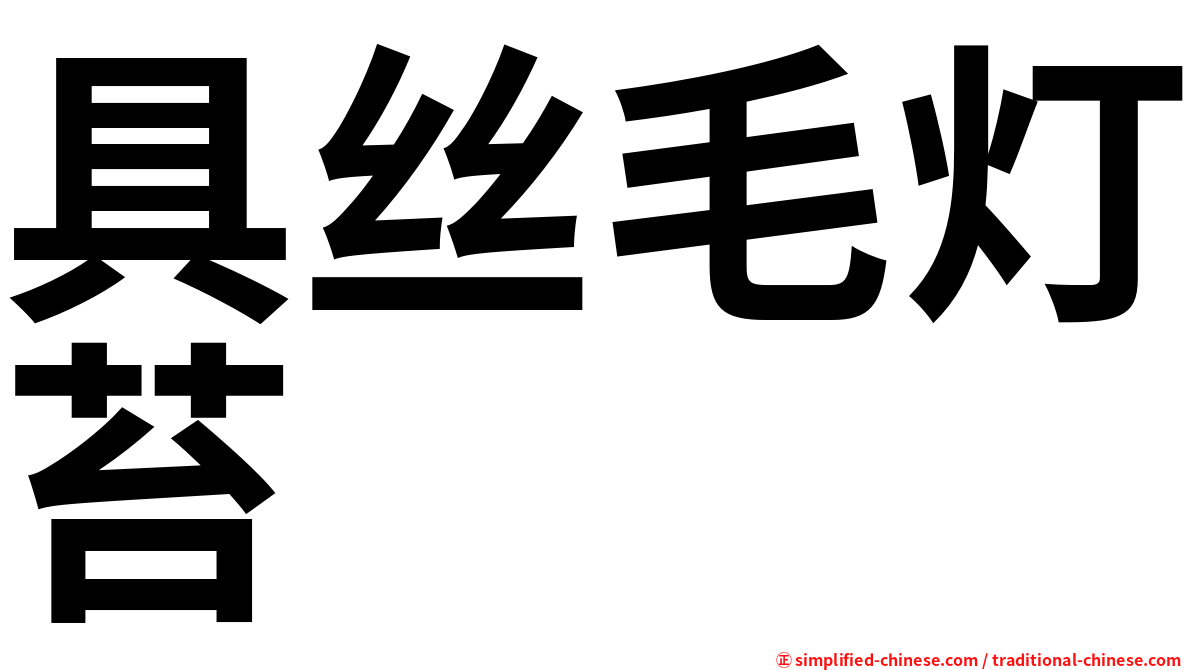 具丝毛灯苔