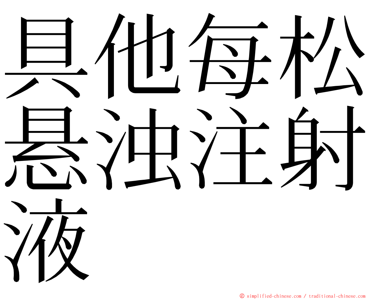 具他每松悬浊注射液 ming font