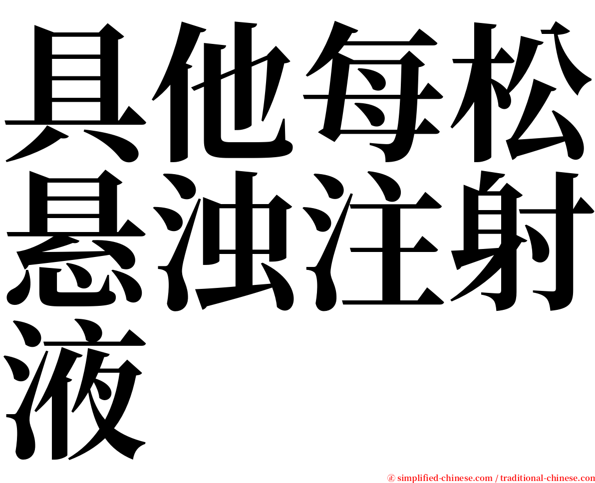 具他每松悬浊注射液 serif font