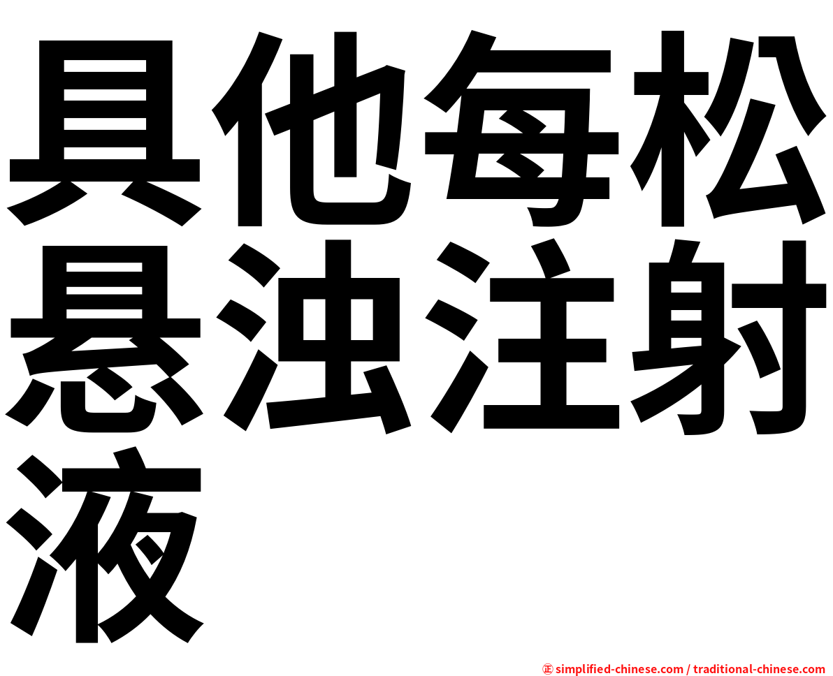 具他每松悬浊注射液