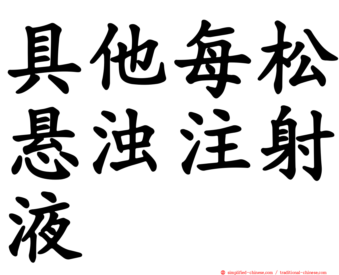 具他每松悬浊注射液