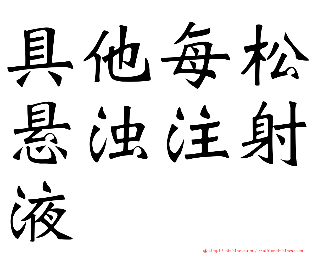 具他每松悬浊注射液