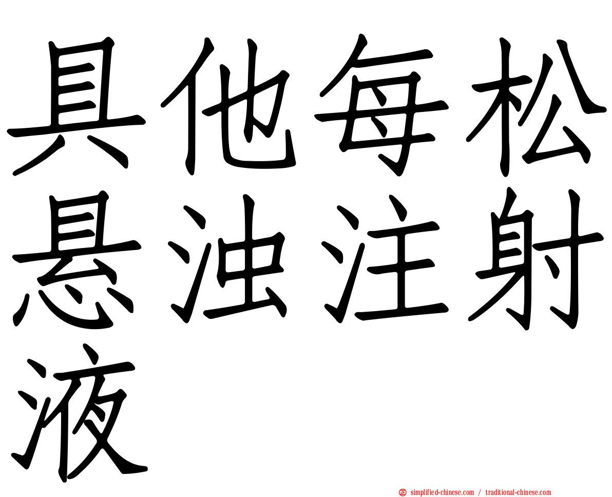 具他每松悬浊注射液