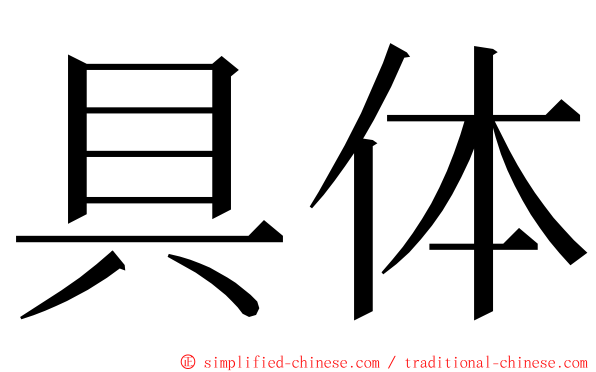 具体 ming font