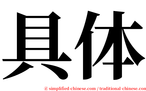具体 serif font