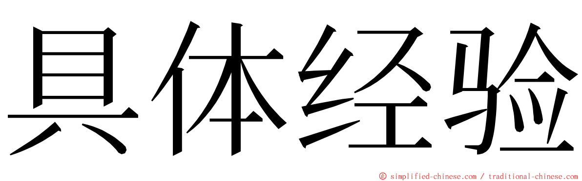具体经验 ming font