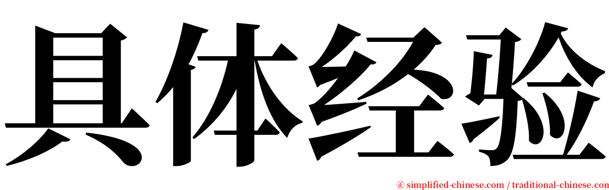 具体经验 serif font