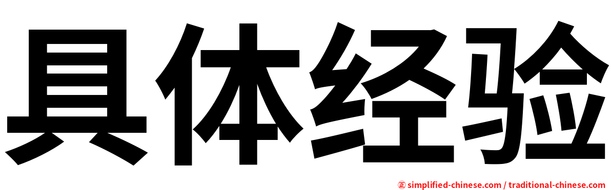 具体经验