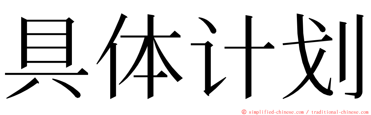 具体计划 ming font