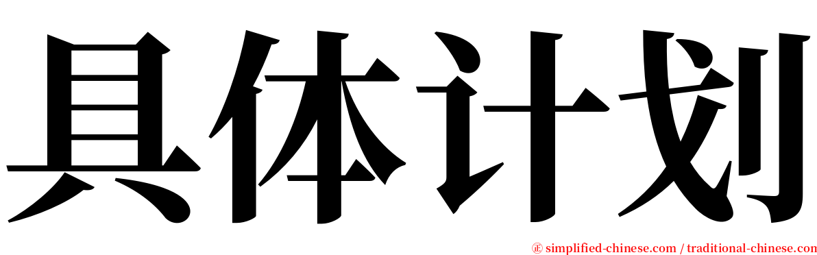 具体计划 serif font