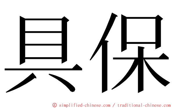 具保 ming font