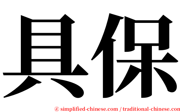具保 serif font