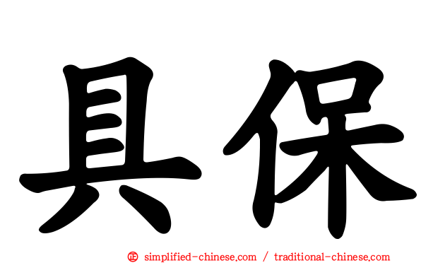 具保