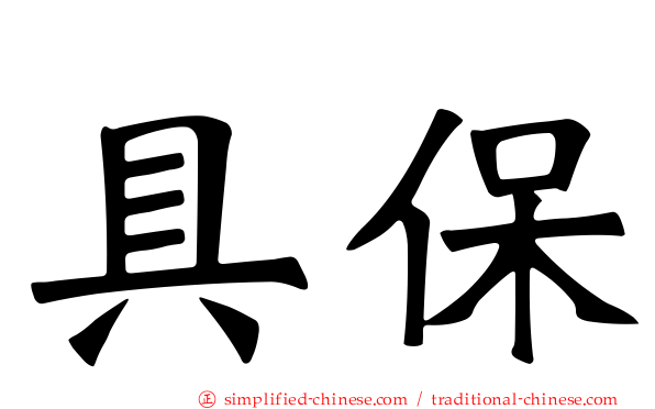 具保