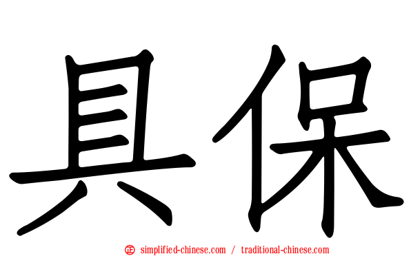 具保